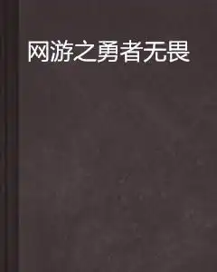  网游之勇者无畏