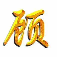  顾的艺术字顾头像图片顾的笔顺顾字组词艺术字网