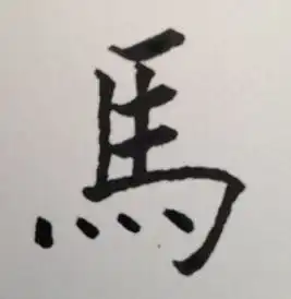  马字的繁体字是什么