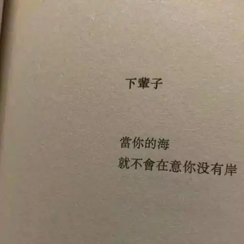  背景图怀念我们刚认识的时候拘谨中带着一些温柔