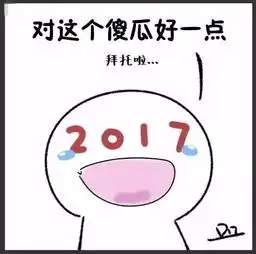  2017,再见2018,你好