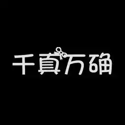  求大神帮我做一张文字头像上面写着千真万确