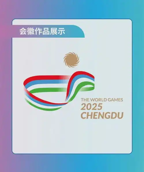  成都2025年世界运动会logo,5选1