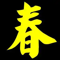  要一个带春字的qq头像