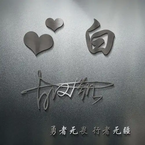  你该换换微信头像了,高端大气签名头像新鲜出炉,留名字我设计