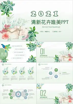  清新唯美ppt模板清新唯美ppt模板下载熊猫办公