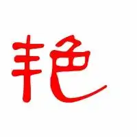  艳的艺术字体透明艳字头像图片艺术设计