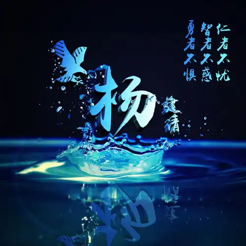  百家姓微信头像配上3d立体特效签名,高端大气,你留言我设计