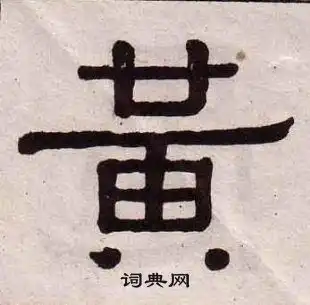  黄葆钺写的黄字黄葆钺黄字写法黄葆钺黄书法图片词典网