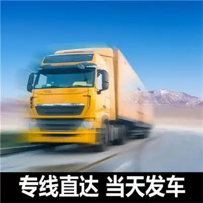  惠州到镇江物流专线惠州到镇江货运公司