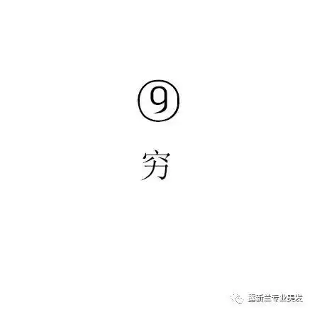  你最受不了哪个我选择9