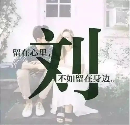  在恋爱里,每一个姓氏都藏着一句情诗,想知道你的姓氏是哪一句吗