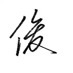  各位书法家,我叫黎俊杰,帮我想一下怎么写我的名字好看