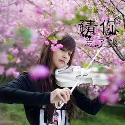  请你忘了我徐木子苏远希高音质在线试听请你忘了我歌词歌曲下载酷狗音乐