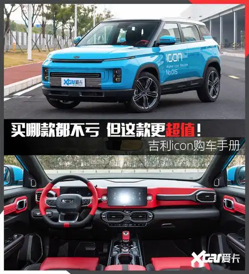  吉利icon购车手册推荐购买260ti9车型