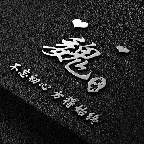 用自己的姓做微信头像