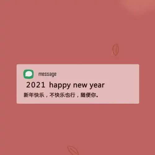  2021新年文案背景图