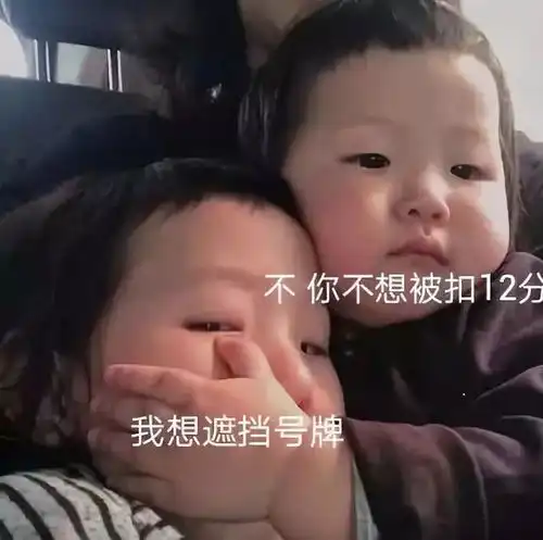  鲁b59nq9,直接扣12分给车牌戴口罩真以为交警认不出你吗