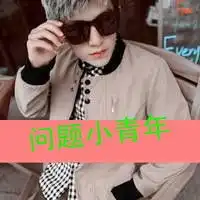  算你狠你有种图片微信头像图片大全