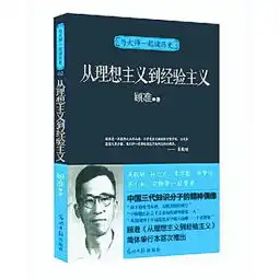  从理想主义到经验主义