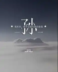  孙姓家谱的字辈