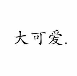 俊字微信头像图片大全男