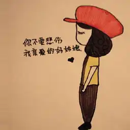  求一个情侣卡通人物头像红色帽子黄色衣服的女孩的另一半