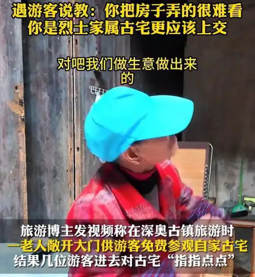  老人敞开古宅供免费参观,却被几名男子爹味说教,网友道德绑架