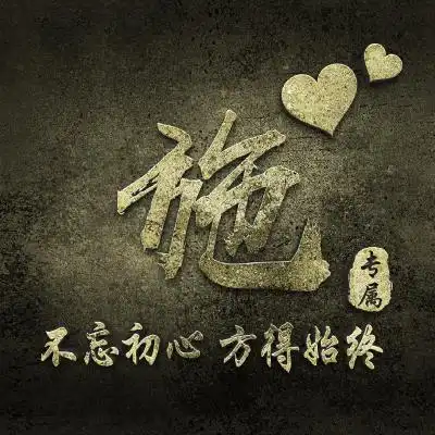  微信姓氏头像,整体为金色大气好看的