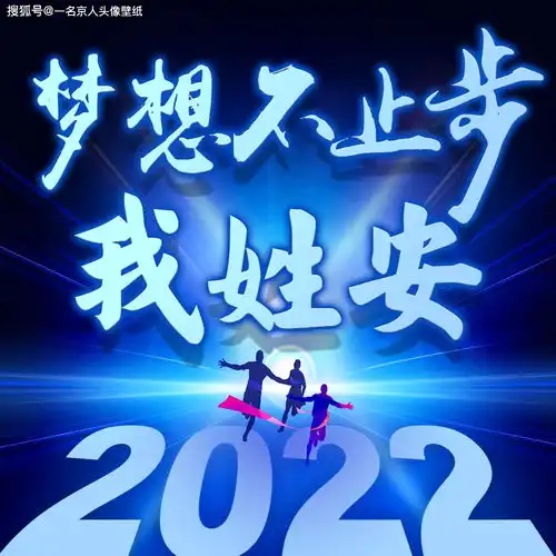  奔跑励志创意姓氏头像,22张立体风格,让新年曙光在你心中点亮