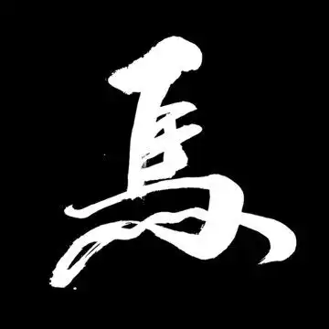  马字印章,文化艺术,设计素材,设计模板,汇图网