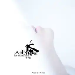  人走茶凉