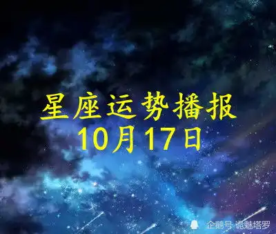  日运12星座2021年10月17日运势播报