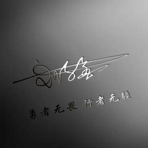  你的名字这样写更漂亮,32张精致高端签名版微信头像,你值得拥有