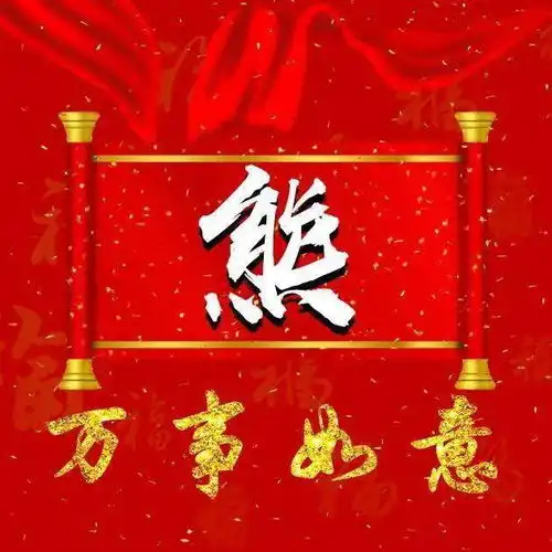  这么多大红色微信头像,除了喜庆,最重要有你要的姓氏