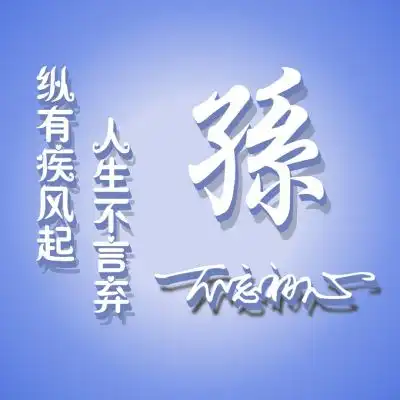  简约姓氏头像,繁体字版比较励志的