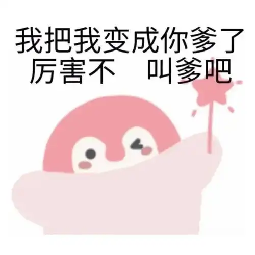  50个抖音很火的表情包