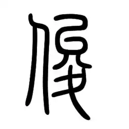  俊字的纂体字怎么写