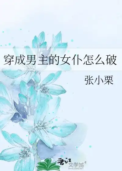  穿成男主的女仆怎么破张小栗