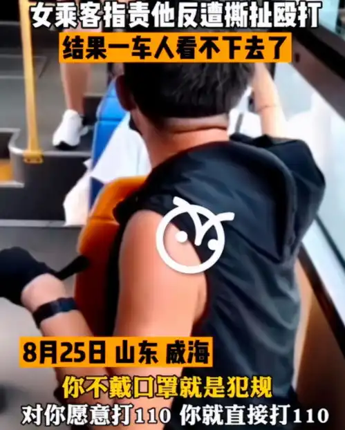  山东一男子坐公交不戴口罩,女子劝阻遭撕扯殴打,结果一车人看不下去了