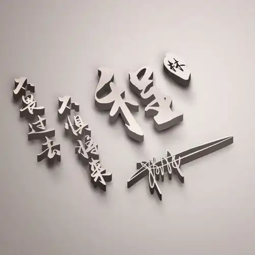  用你的名字做微信头像,3d高端简约艺术签名头像,你留名我设计