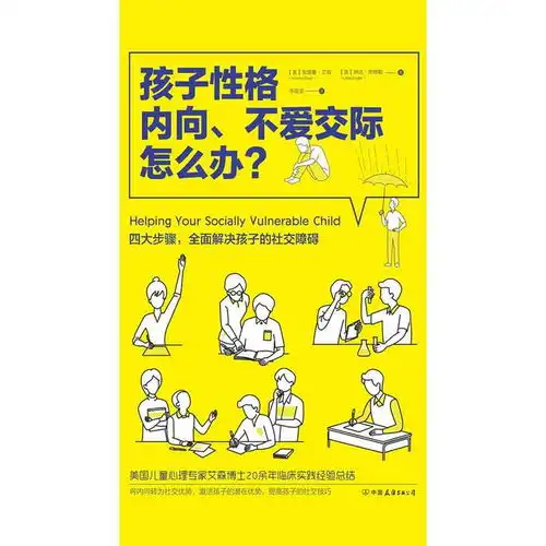  孩子性格内向不爱交际怎么办书籍