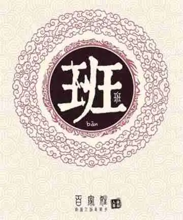  我姓班微信头像关于姓氏班字头像