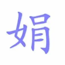  谁帮忙做下娟字的自定义图片