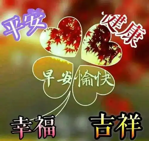  聊天不用打字的祝福图片,早安问候,祝福你平安喜乐