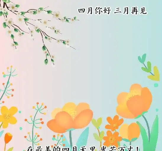  四月你好三月再见最美早安祝福表情图片,愿你不负春光光芒万丈
