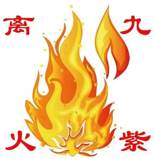 九紫离火运2024至2043,未来二十年的繁荣密码何在