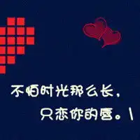  文字控情侣头像一男一女纵使未来风云万变我始终会在你身边