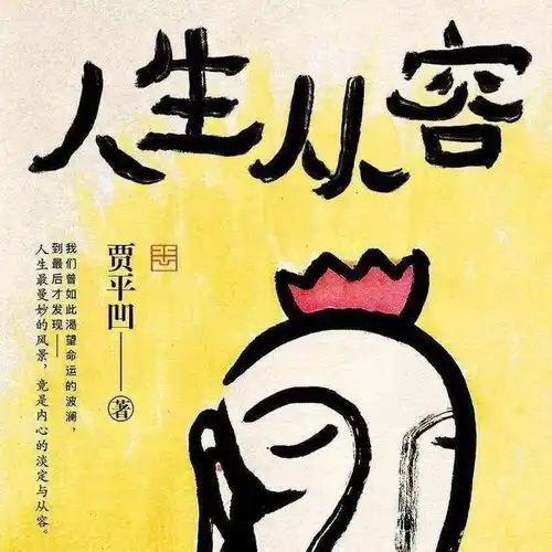  用文学的方式思考人生