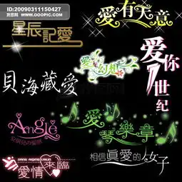 爱艺术字体psd分层素材创意设计非主流艺术字变体美术字图片素材psd分层格式下载大全